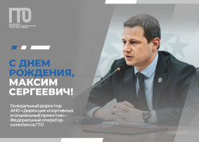 Сегодня свой день рождения празднует Максим Сергеевич Денисов, генеральный директор АНО «Дирекция спортивных и социальный проектов» - Федеральный оператор комплекса ГТО Сегодня свой день рождения празднует Максим Сергеевич Денисов, генеральный директор АНО «Дирекция спортивных и социальный проектов» - Федеральный оператор комплекса ГТО.