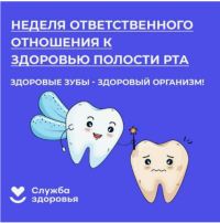 С 17 по 23 марта 2025 года проходит Неделя ответственного отношения к здоровью полости рта. С 17 по 23 марта 2025 года проходит Неделя ответственного отношения к здоровью полости рта.