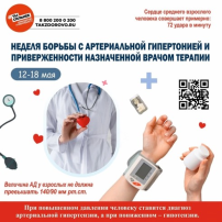С 12 по 18 мая проходит Неделя борьбы с артериальной гипертонией, приуроченная к Всемирному дню борьбы с гипертонией (17 мая). С 12 по 18 мая проходит Неделя борьбы с артериальной гипертонией, приуроченная к Всемирному дню борьбы с гипертонией (17 мая).