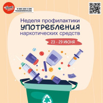 23-29 июня - Неделя профилактики употребления наркотических средств (в честь Международного дня борьбы со злоупотреблением наркотическими средствами и их незаконным оборотом 26 июня) 23-29 июня - Неделя профилактики употребления наркотических средств (в честь Международного дня борьбы со злоупотреблением наркотическими средствами и их незаконным оборотом 26 июня).