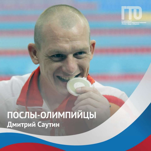 Олимпийский Чемпион и Посол ВФСК Всероссийского физкультурно-спортивного комплекса ГТО «Готов к труду и обороне» Саутин Дмитрий Иванович ⠀ Олимпийский Чемпион и Посол ВФСК Всероссийского физкультурно-спортивного комплекса ГТО «Готов к труду и обороне» Саутин Дмитрий Иванович ⠀.