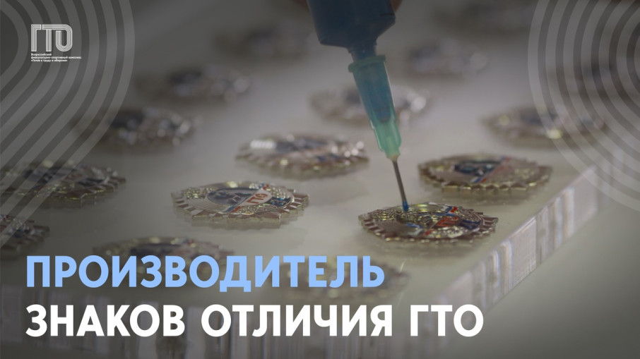 Производитель знаков отличия ГТО: Объединение «Диалог-конверсия» Производитель знаков отличия ГТО: Объединение «Диалог-конверсия».