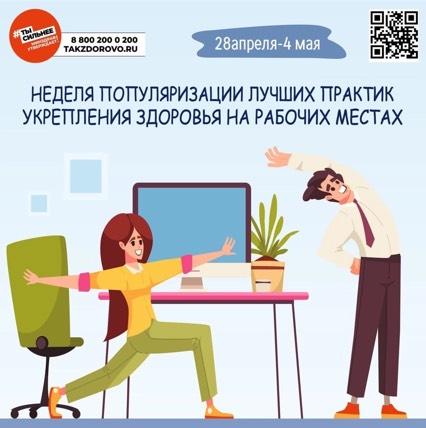 С 28 апреля по 04 мая- проходит Неделя популяризации лучших практик укрепления здоровья на рабочих местах (📌в честь Всемирного дня охраны труда 28 апреля) С 28 апреля по 04 мая- проходит Неделя популяризации лучших практик укрепления здоровья на рабочих местах (📌в честь Всемирного дня охраны труда 28 апреля).