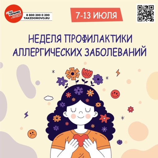 07 июля -13 июля - Неделя профилактики аллергических заболеваний (в честь Всемирного дня борьбы с аллергией 8 июля) 07 июля -13 июля - Неделя профилактики аллергических заболеваний (в честь Всемирного дня борьбы с аллергией 8 июля).