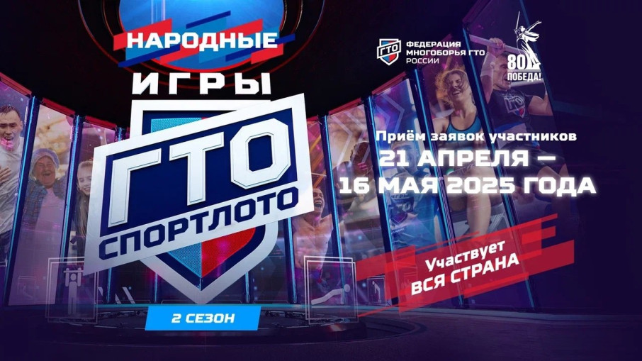 С 20 июня 2025 года начался третий сезон «Народных Игр ГТО Спортлото». Приём заявок продлится до 20 июля. С 20 июня 2025 года начался третий сезон «Народных Игр ГТО Спортлото». Приём заявок продлится до 20 июля.